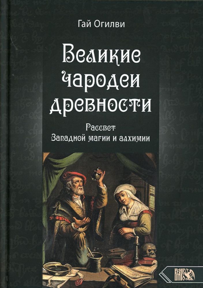 Великие чародеи древности. Рассвет западной магии и алхимии