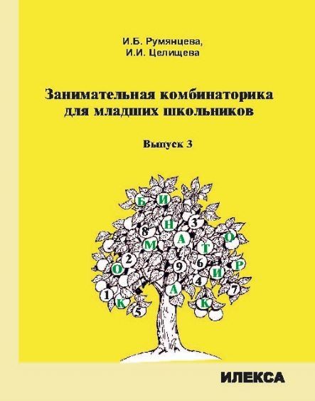 Заним. комбинаторика для младших школьников Вып.3