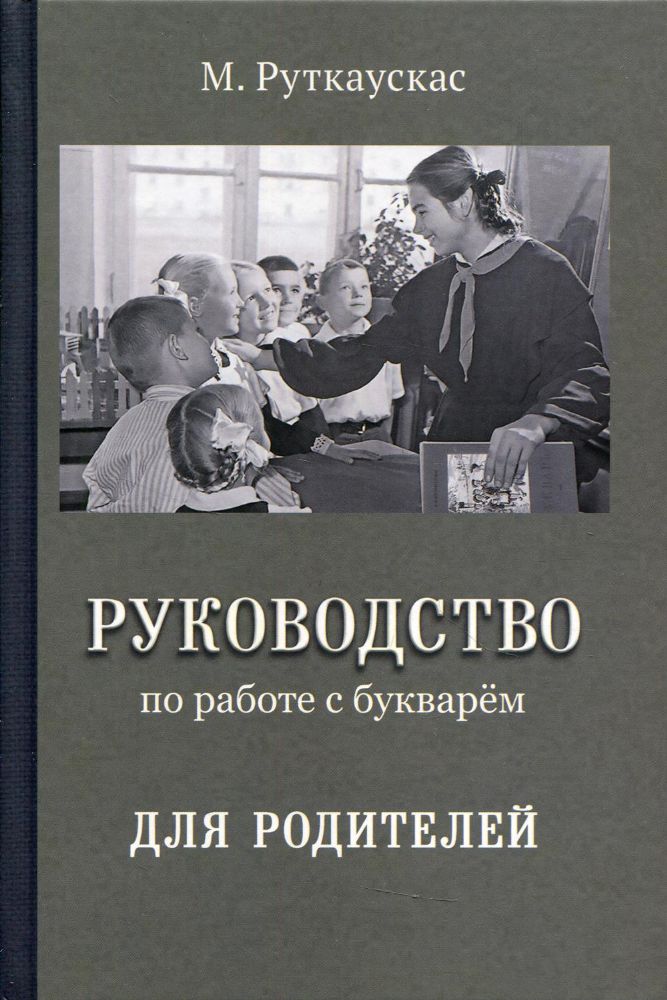 Руководство по работе с букварём для родителей