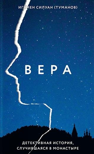 Вера.Детективная история,случившаяся в монастыре