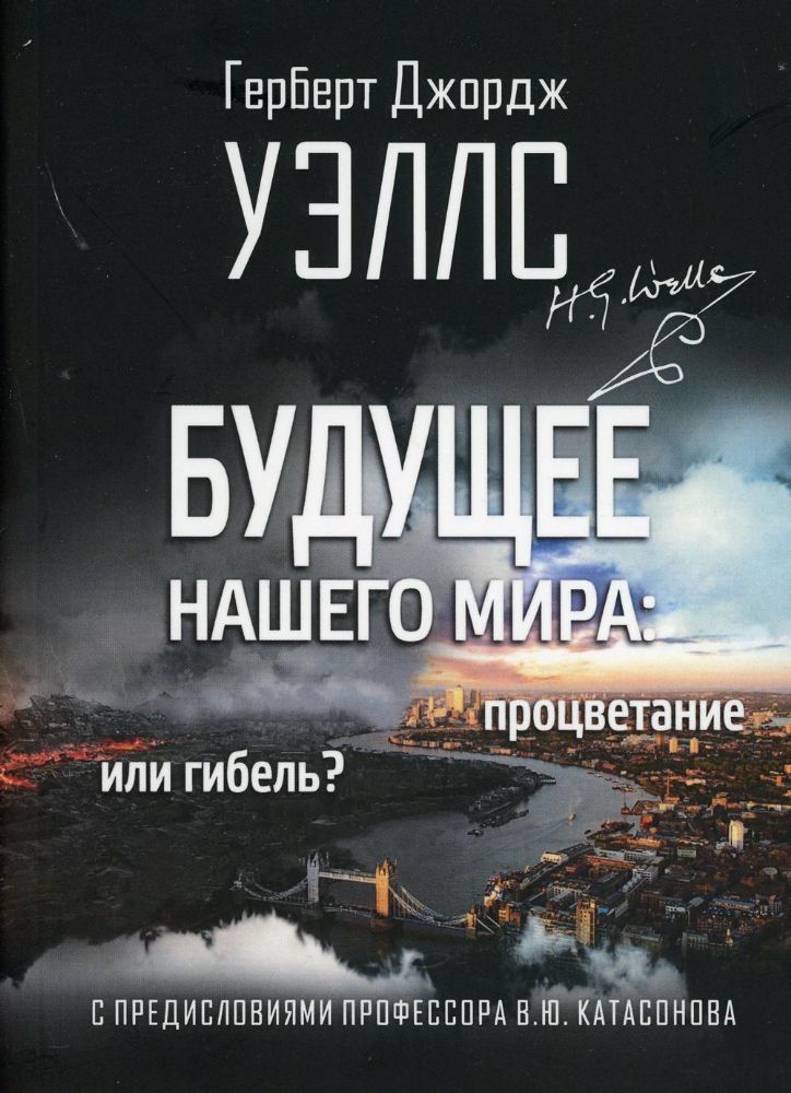 Будущее нашего мира: процветание или гибель?