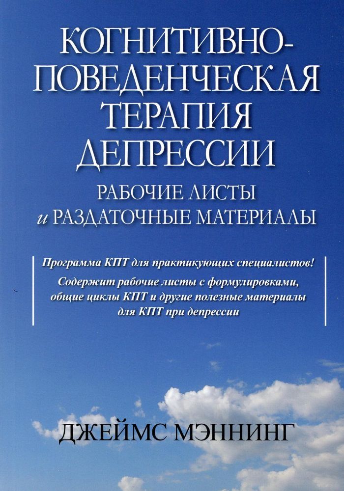 Когнитивно-поведенч.тер.депрессии.Раб.листы и разд