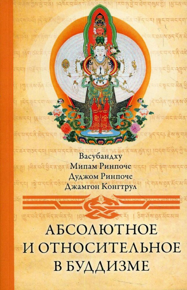 Абсолютное и относительное в буддизме. Сборник статей. 2-е изд