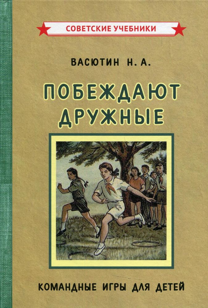 Побеждают дружные. Командные игры для детей (1955)