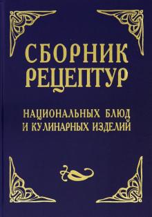 Сборник рецептур национальных блюд и кулинарных изделий