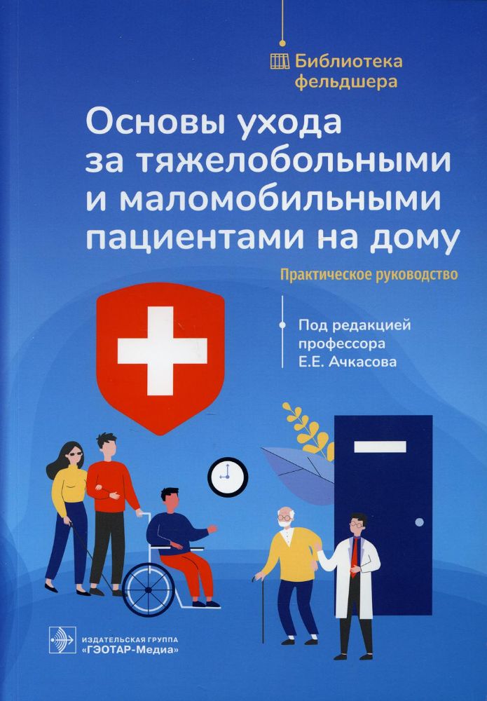 Основы ухода за тяжелобольными и маломобильными пациентами на дому.Практич. руко