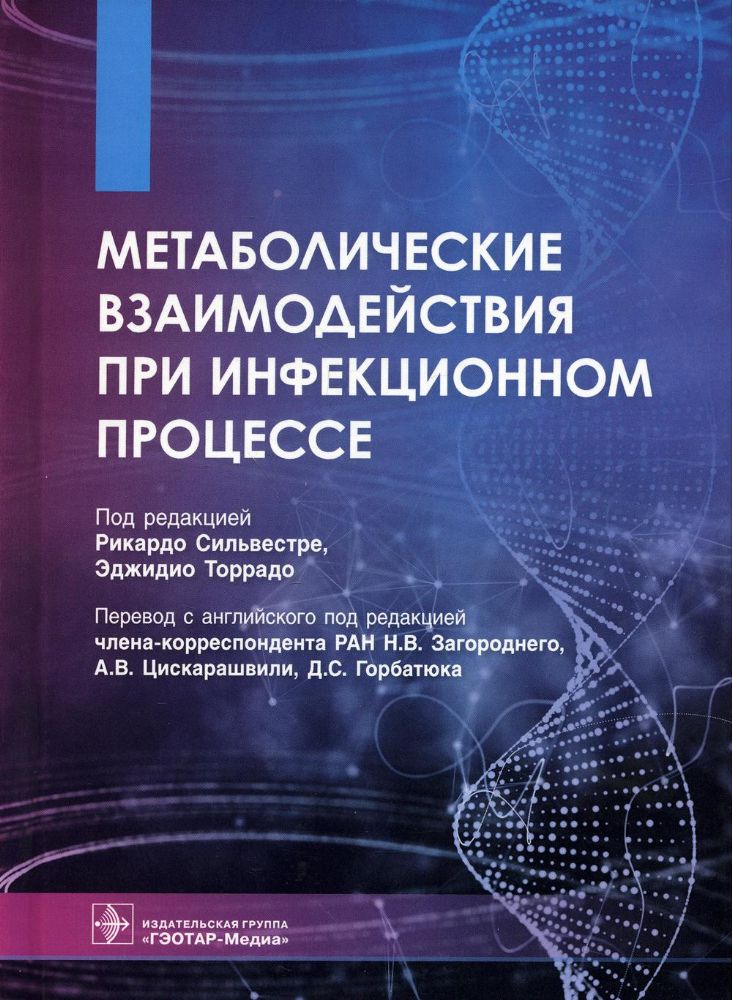 Метаболические взаимодействия при инфекционном процессе