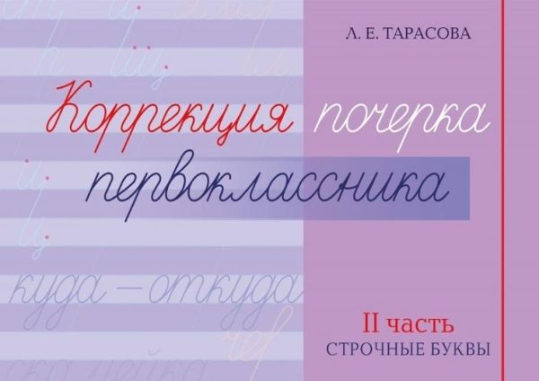 Коррекция почерка первокласника.2 часть.Строчные буквы