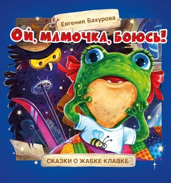 Ой, мамочка, боюсь!