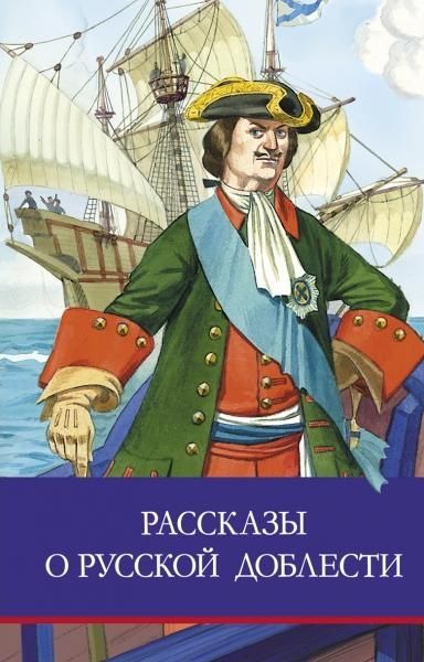 Рассказы о русской доблести