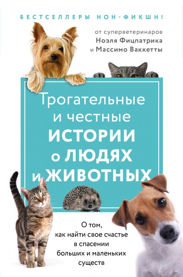 Трогательные и честные истории о людях и животных. О том, как найти свое счастье в спасении больших и маленьких существ (комплект из 2 книг)