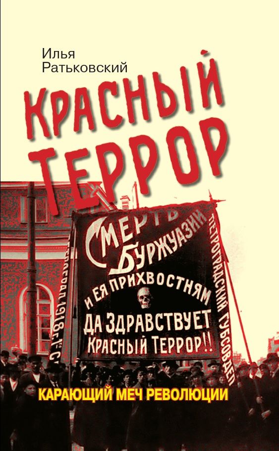 Красный террор. Карающий меч революции. 3-е издание, дополненное