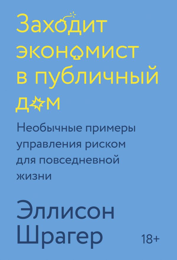 Заходит экономист в публичный дом. Необычные примеры управления риском для повседневной жизни