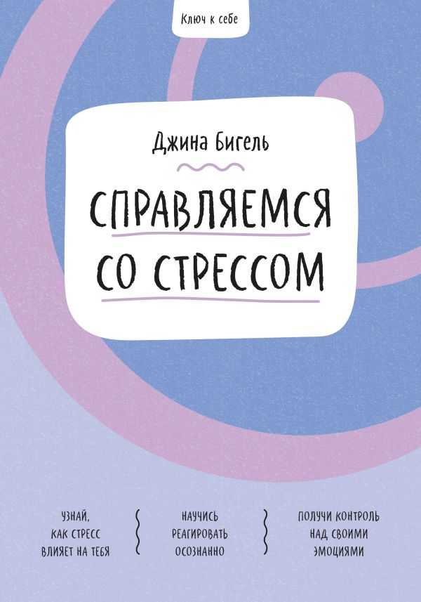 Ключ к себе. Справляемся со стрессом