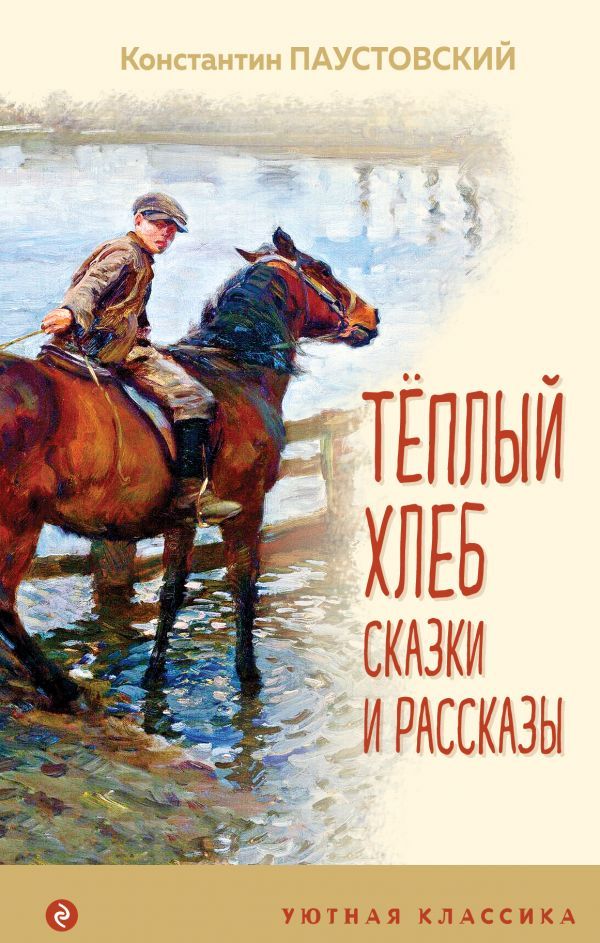 Теплый хлеб. Сказки и рассказы (с иллюстрациями)