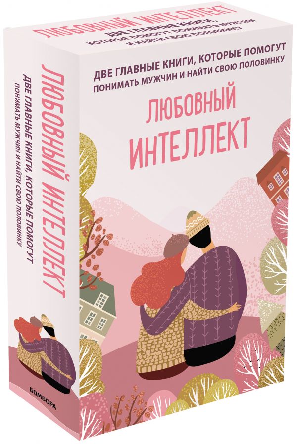 Любовный интеллект. Две главные книги, которые помогут понимать мужчин и найти свою половинку (комплект из 2-х книг)