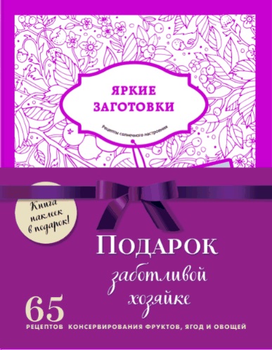 Подарочный комплект в сезон консервирования Подарок заботливой хозяйке. Наклейки в подарок! (комплект из 3 книг и бандероли)