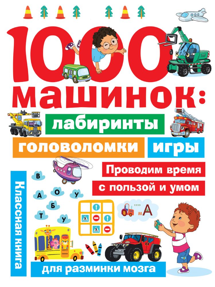 1000 машинок: лабиринты, головоломки, игры