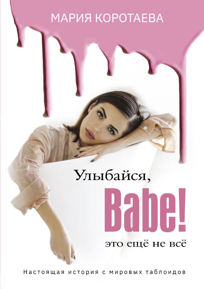 Улыбайся, Babe! Это ещё не всё!