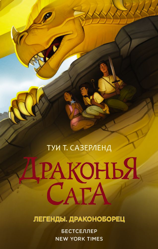 Драконья сага. Легенды. Драконоборец