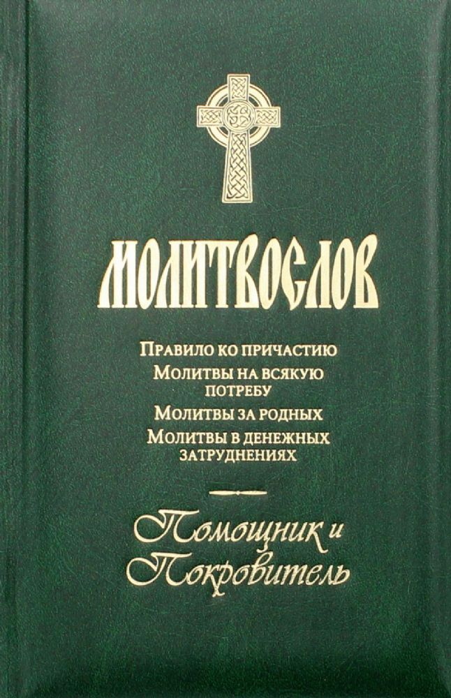 Молитвослов (272 стр.поролон, золот.тиснение). Помощник и покровитель. Молитвы на всякую потребу. Молитвы за родных. Молитвы в денежных затруднениях