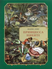 Принцесса Ниенте в Волшебной Стране