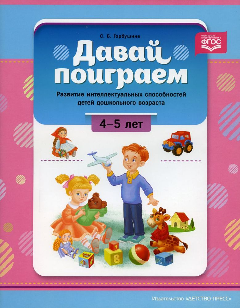 Давай поиграем. 4-5 лет