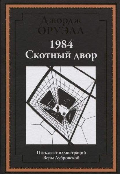 1984. Скотный двор