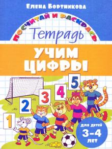 Учим цифры (для детей 3-4 лет)