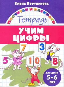 Учим цифры (для детей 5-6 лет)