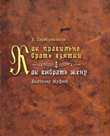 Как правильно брать взятки/Как выбрать жену