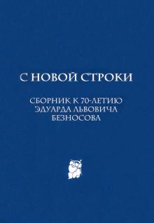 С новой строки: Сборник статей к 70-летию