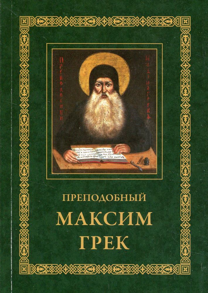 Преподобный Максим Грек. Житие. Беседа о страстях и против астрологов. Канон Пресвятому Духу Параклиту. 3-е изд