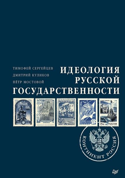 Идеология русской государств.Континент Россия.2изд