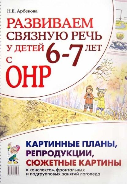 Развиваем св. речь у дет.6-7 л.с ОНР.Картин.пл,А3