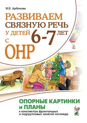 Развиваем св. речь 6-7 лет с ОНР. Опорные картинки