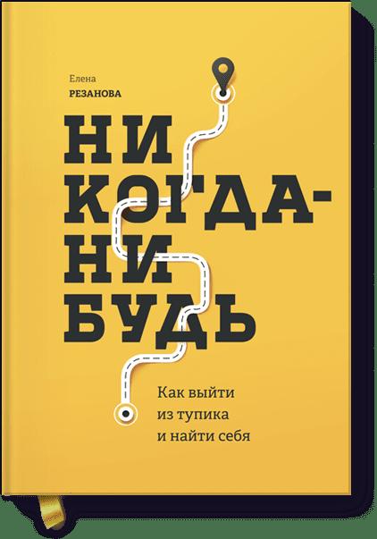 Никогда-нибудь. Как выйти из тупика и найти себя