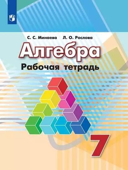 Алгебра 7кл [Рабочая тетрадь]