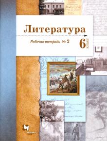 Литература 6кл ч2 [Рабочая тетрадь]