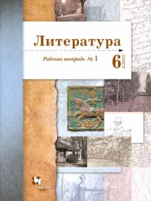 Литература 6кл ч1 [Рабочая тетрадь]