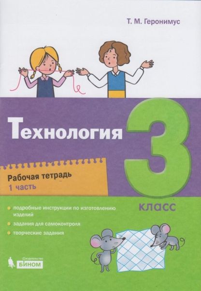 Технология 3кл [Рабочая тетрадь] ч1