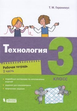 Технология 3кл [Рабочая тетрадь] ч2