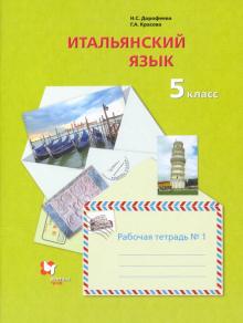 Итальянский язык 5кл ч1 [Рабочая тетрадь]