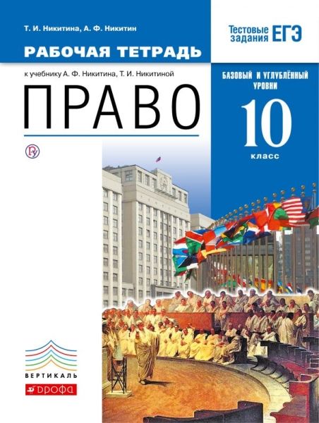 Право 10кл [Р/т] баз. и углубл. ур. Вертикаль