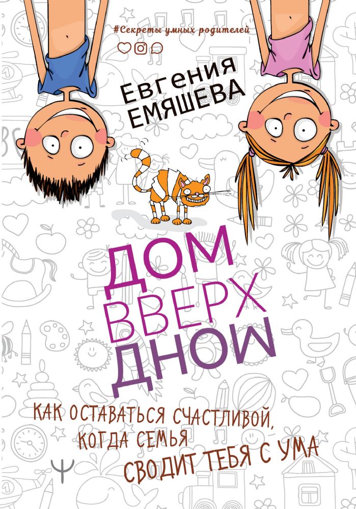 ДомВверхДном. Как оставаться счастливой, когда семья сводит тебя с ума