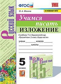 УМК Учимся писать сочинение 5кл. Ладыженская