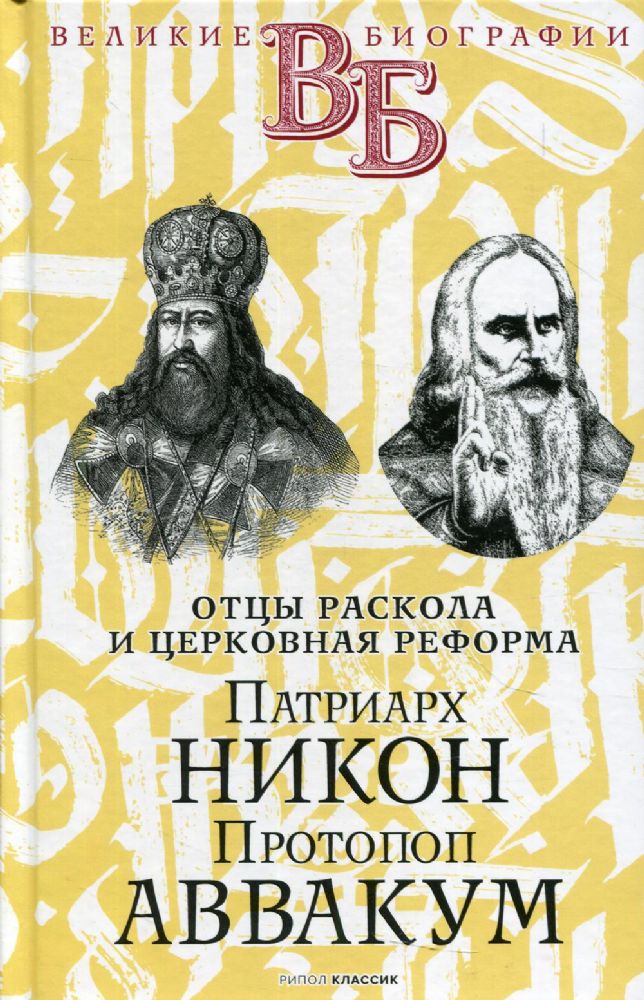 Патриарх Никон. Протопоп Аввакум. Отцы Раскола и церковная реформа