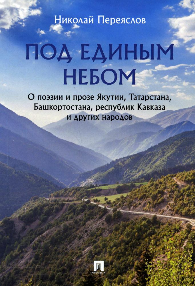 Под единым небом.О поэзии и прозе Якутии,Татарстана,Башкортостана,республ.Кавказ