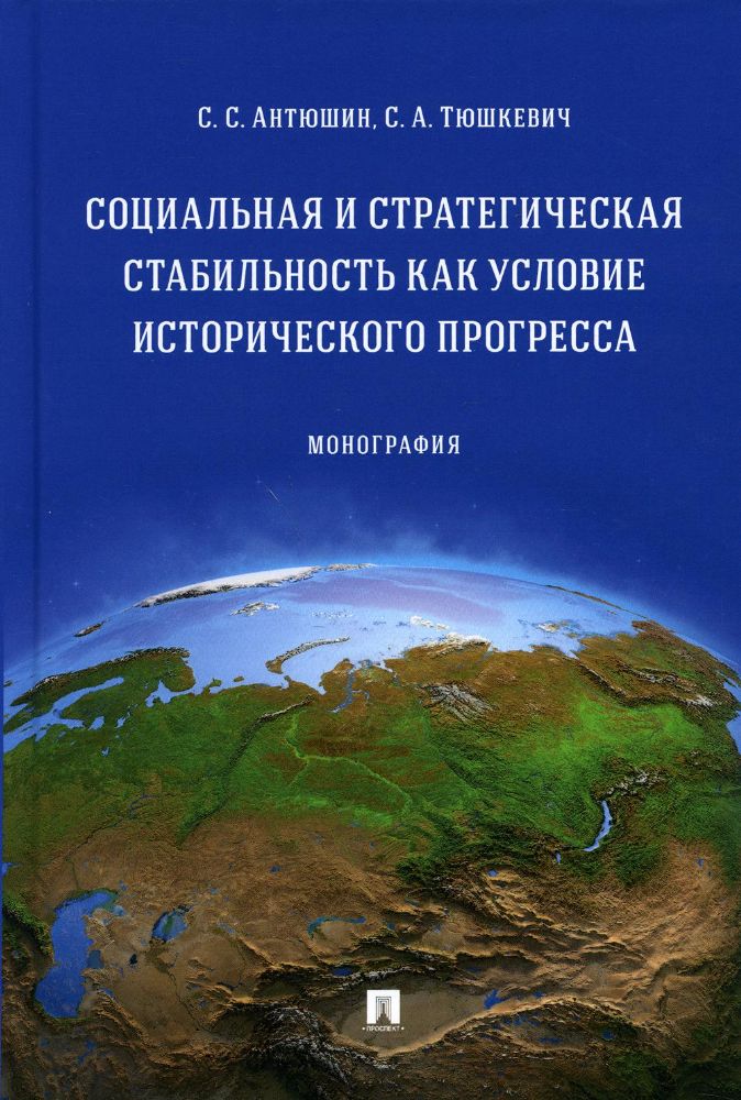 Социальная и стратегическая стабильность как условие исторического прогресса. Монография