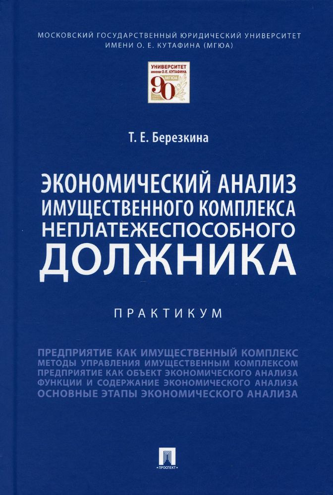 Экономический анализ имущественного комплекса неплатежеспособного должника. Практикум